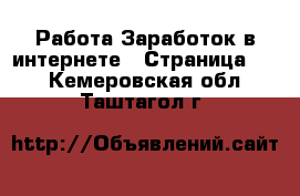 Работа Заработок в интернете - Страница 13 . Кемеровская обл.,Таштагол г.